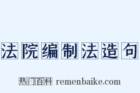 法院编制法造句是什么意思的图片